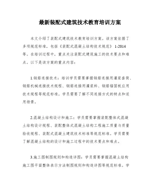 最新装配式建筑技术教育培训方案