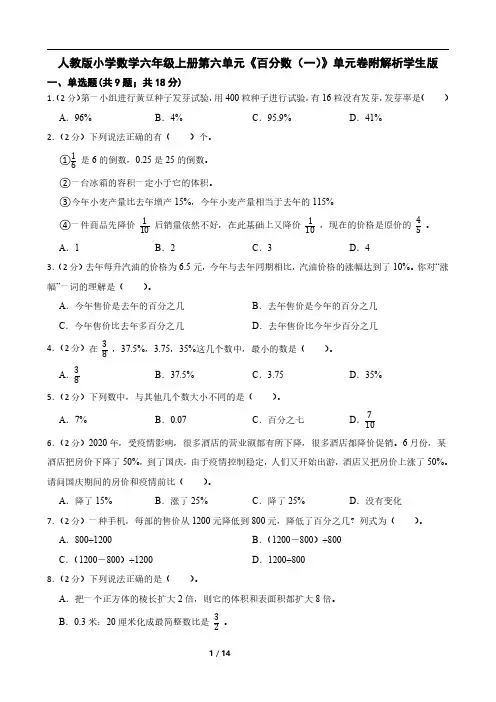 人教版小学数学六年级上册第六单元《百分数(一)》单元卷附解析学生版