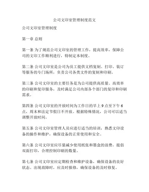 公司文印室管理制度范文