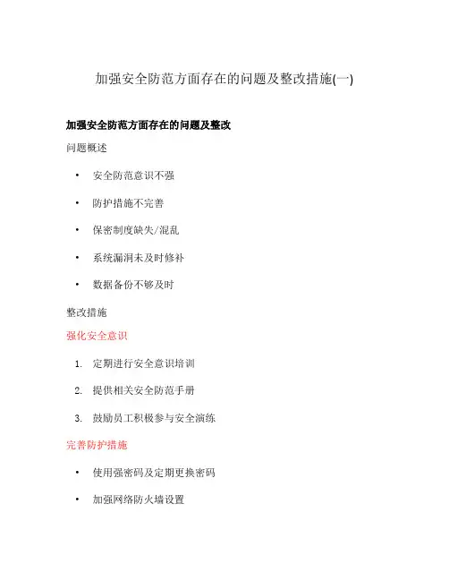 加强安全防范方面存在的问题及整改措施(一)