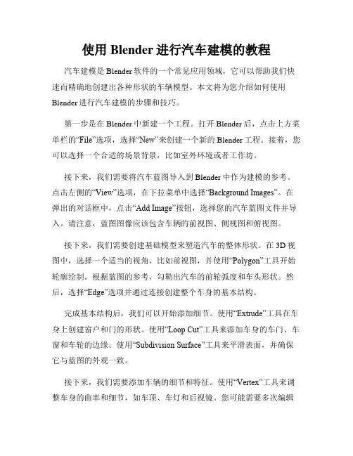 使用Blender进行汽车建模的教程