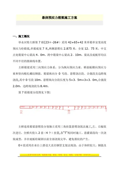 悬浇预应力箱梁施工方案