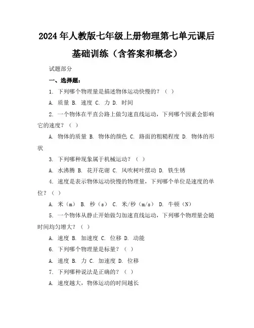 2024年人教版七年级上册物理第七单元课后基础训练(含答案和概念)