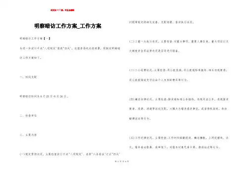 明察暗访工作方案_工作方案
