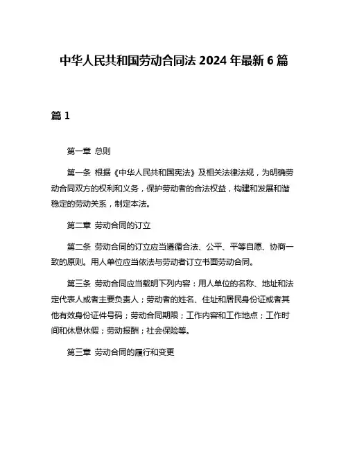 中华人民共和国劳动合同法2024年最新6篇