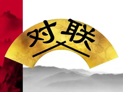对联知识