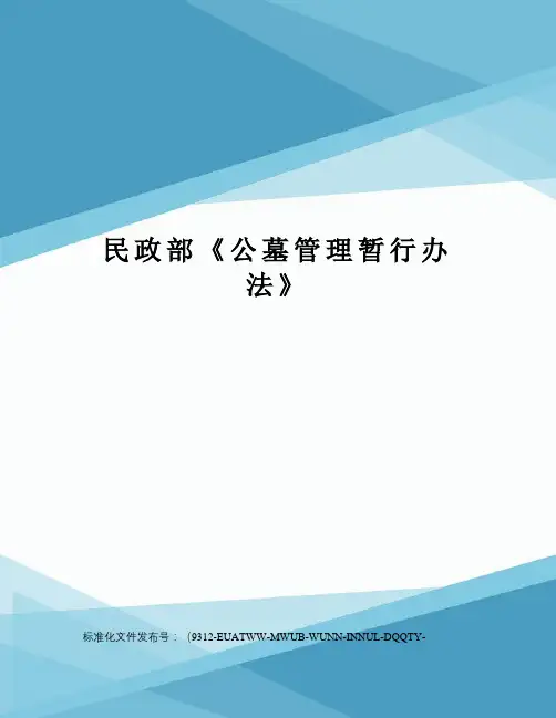 民政部《公墓管理暂行办法》