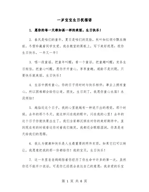 一岁宝宝生日祝福语（2篇）