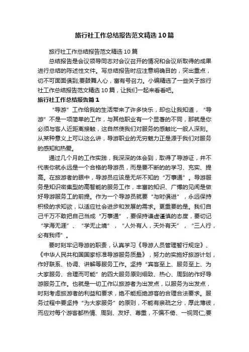 旅行社工作总结报告范文精选10篇