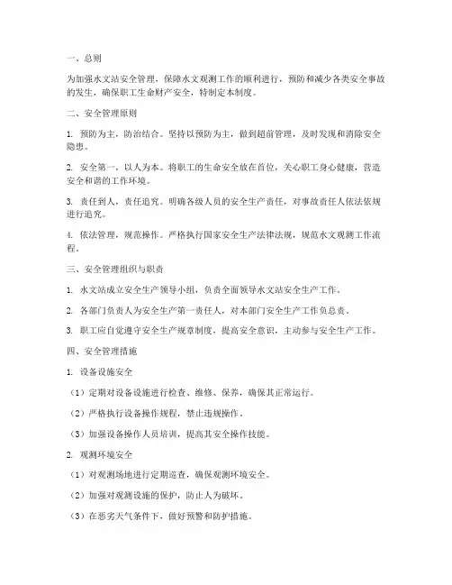 水文站安全管理制度