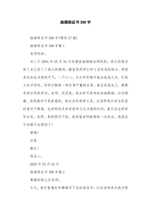 抽烟保证书300字