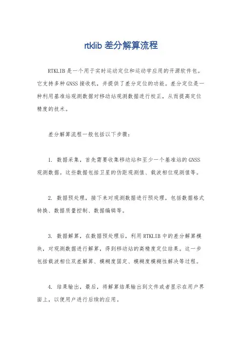 rtklib差分解算流程