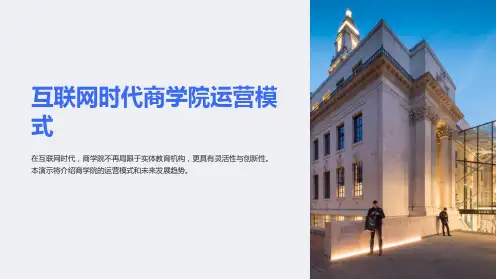 互联网时代商学院运营模式