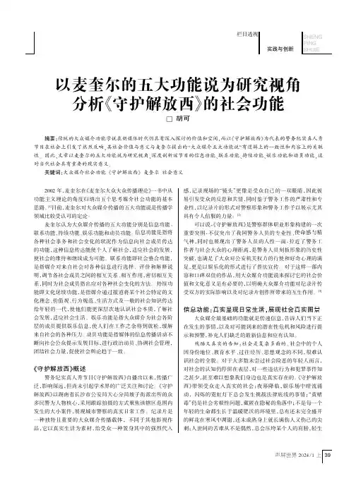 以麦奎尔的五大功能说为研究视角分析《守护解放西》的社会功能