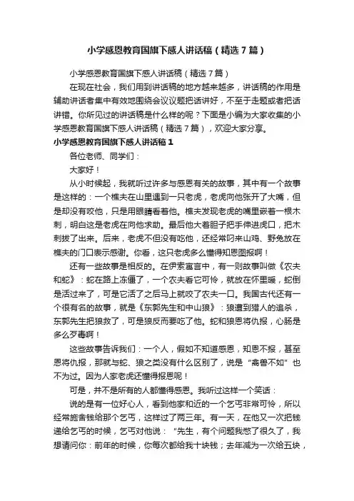 小学感恩教育国旗下感人讲话稿（精选7篇）