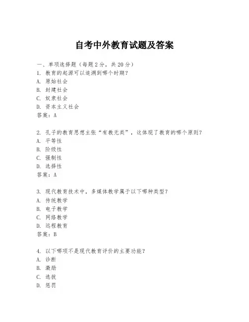自考中外教育试题及答案