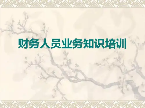 财务人员业务知识培训
