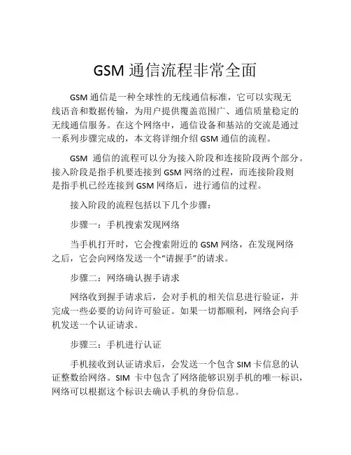 GSM通信流程非常全面