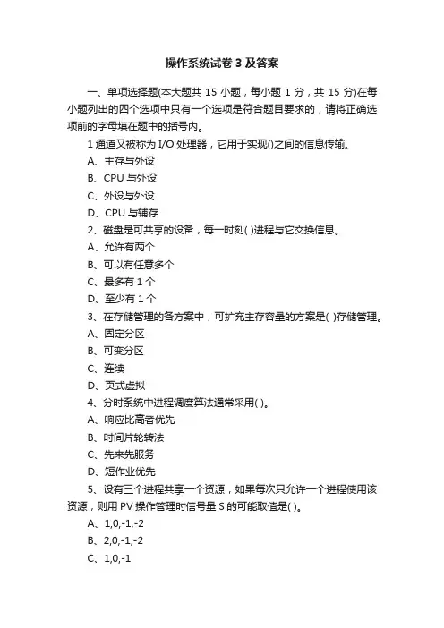 操作系统试卷3及答案