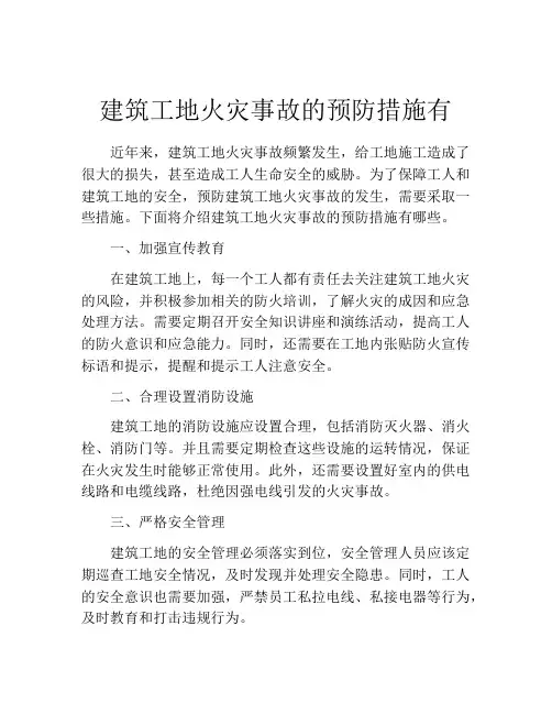建筑工地火灾事故的预防措施有