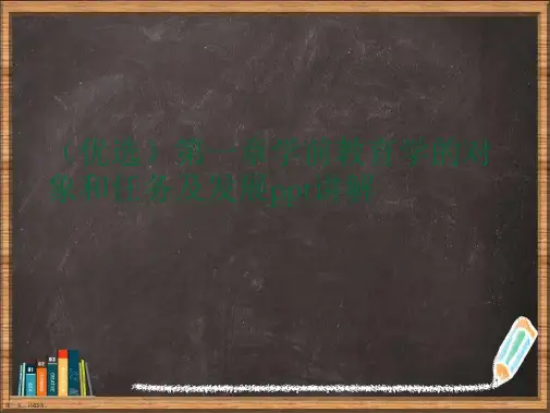 优选学前教育学的对象和任务及发展演示ppt