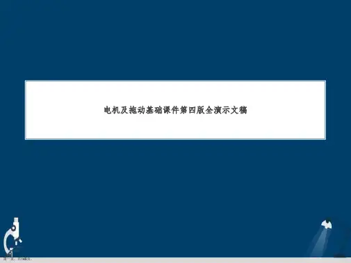 电机及拖动基础课件第四版全演示文稿