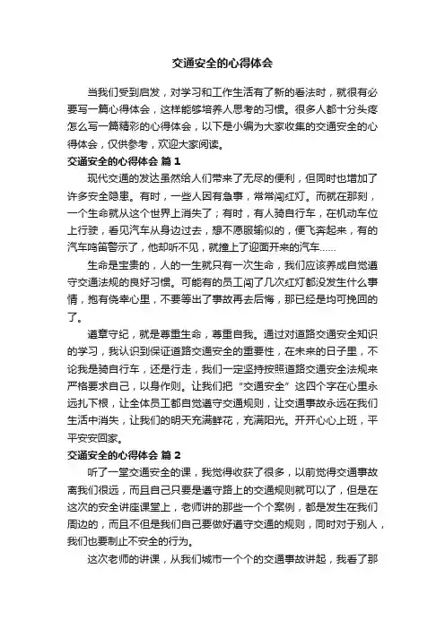 交通安全的心得体会（通用31篇）