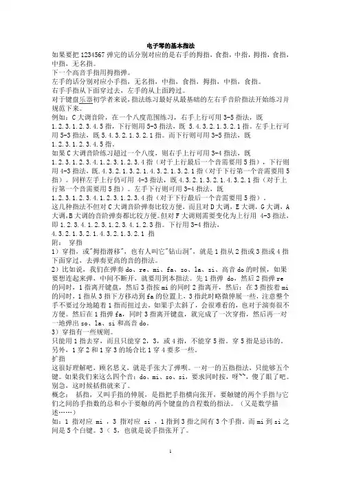 电子琴的基本指法