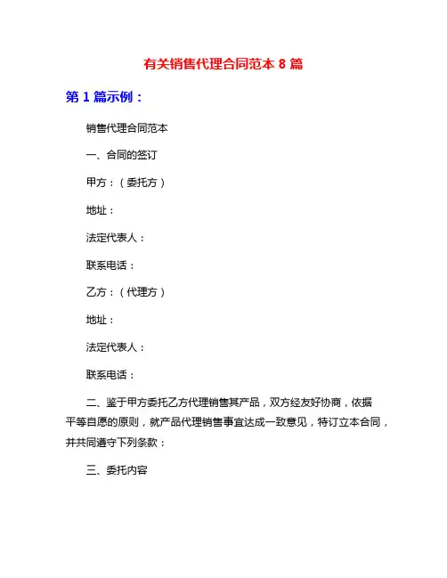 有关销售代理合同范本8篇