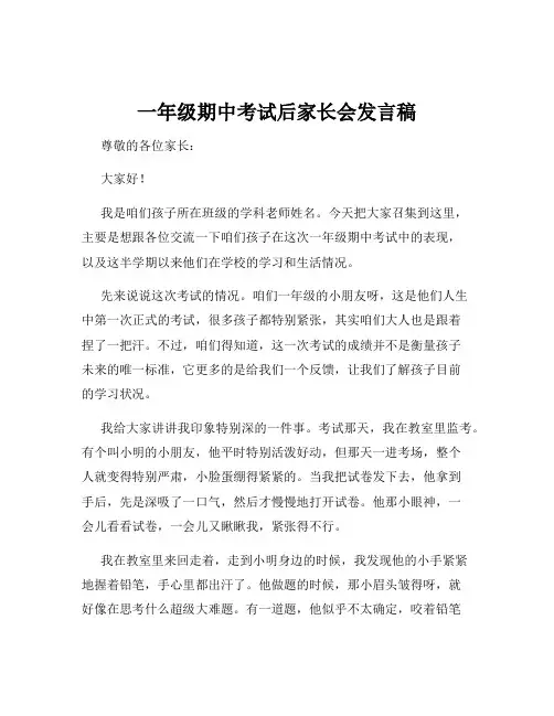 一年级期中考试后家长会发言稿