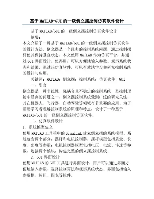 基于MATLAB-GUI的一级倒立摆控制仿真软件设计