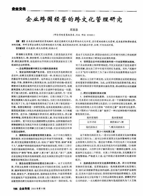 企业跨国经营的跨文化管理研究