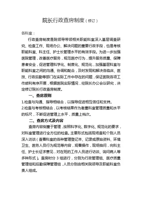 院长行政查房制度