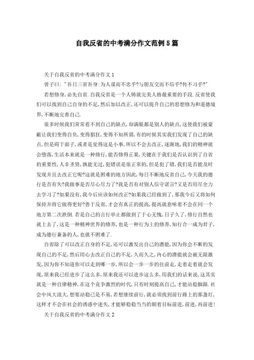 自我反省的中考满分作文范例5篇