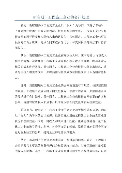新准则下工程施工企业的会计处理
