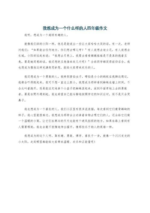 我想成为一个什么样的人四年级作文