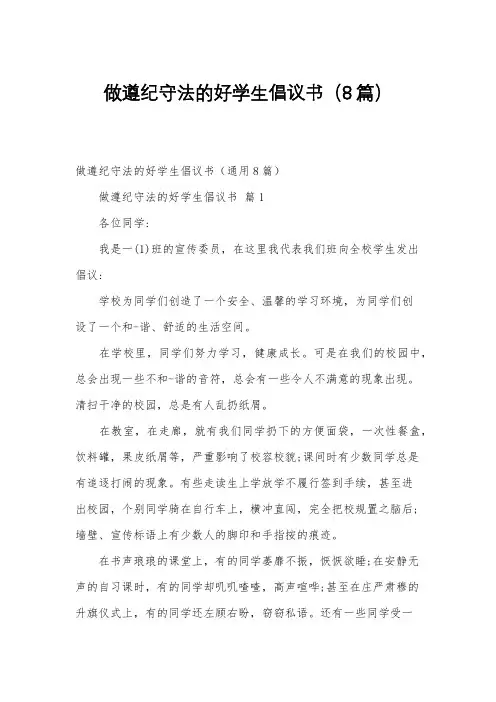 做遵纪守法的好学生倡议书(8篇)
