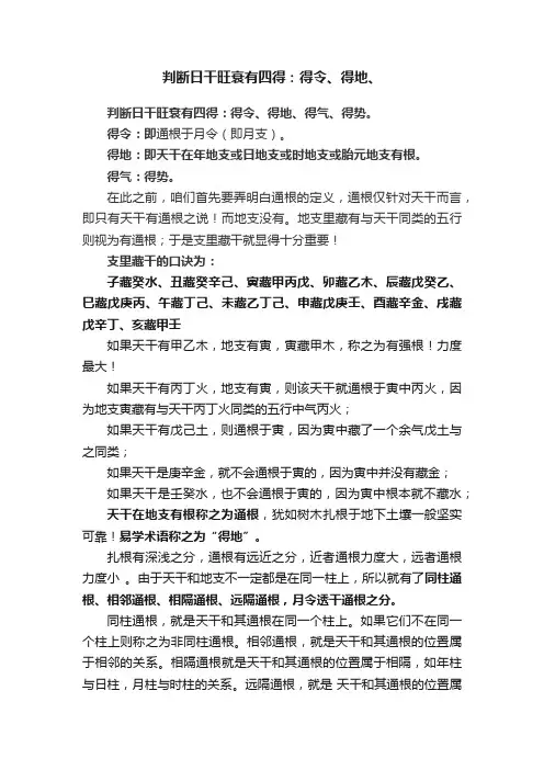 判断日干旺衰有四得：得令、得地、