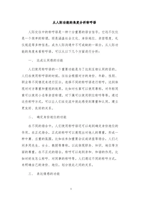 从人际功能的角度分析称呼语