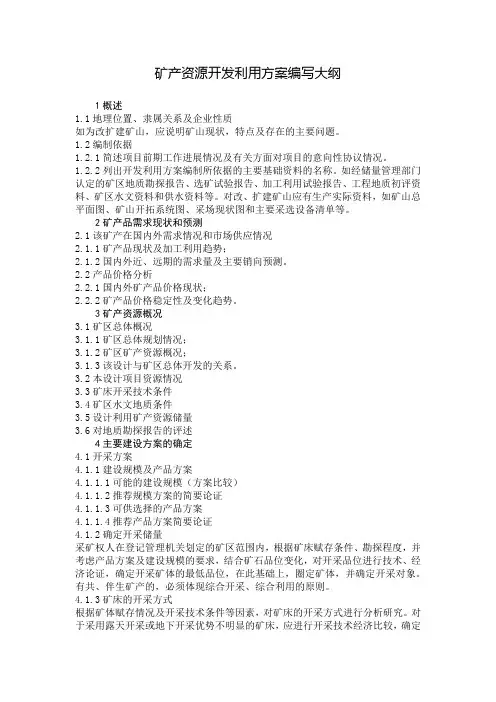 开发利用方案编写大纲