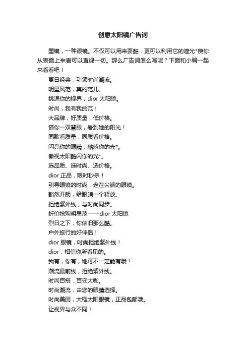 创意太阳镜广告词