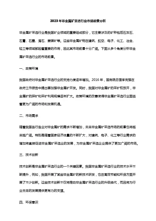 2023年非金属矿采选行业市场前景分析