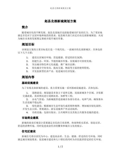 赵县北部新城规划方案