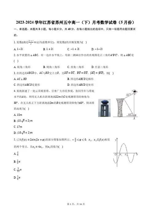 2023-2024学年江苏省苏州五中高一(下)月考数学试卷(5月份)(含解析)