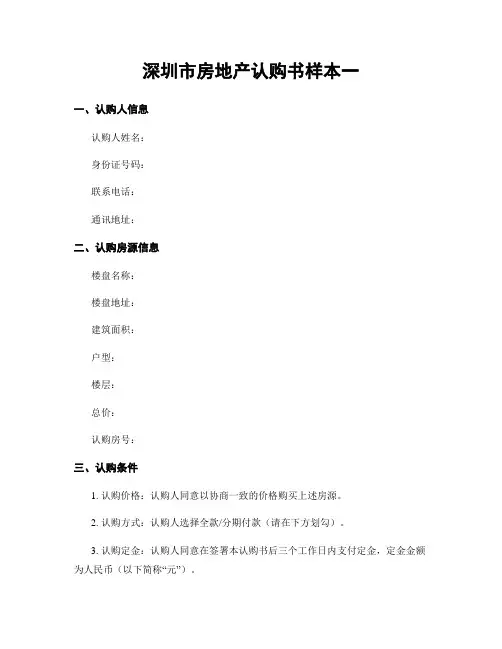 深圳市房地产认购书样本一