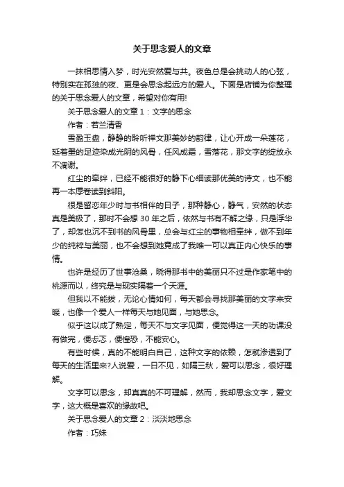 关于思念爱人的文章