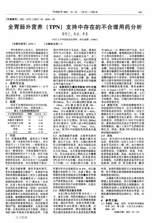 全胃肠外营养(TPN)支持中存在的不合理用药分析