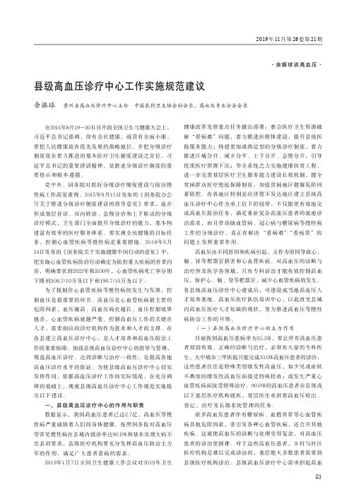 县级高血压诊疗中心工作实施规范建议