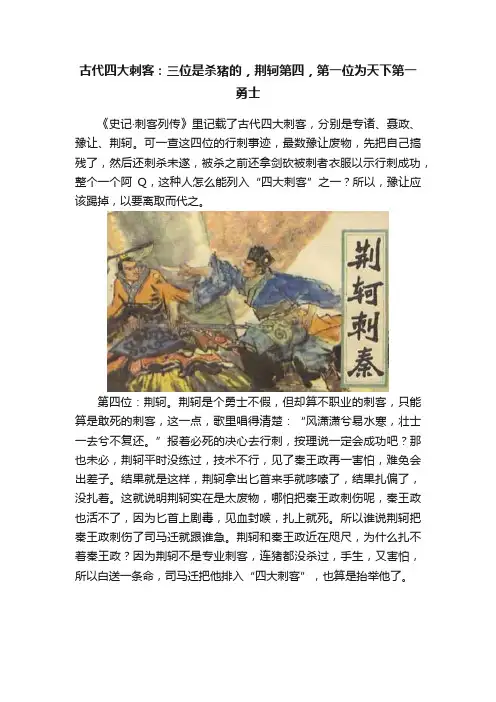 古代四大刺客：三位是杀猪的，荆轲第四，第一位为天下第一勇士