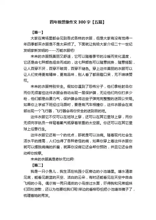 四年级想象作文300字【五篇】